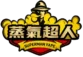 蒸氣超人電子煙台灣官網